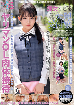 痴女すぎる美麗受付嬢 ヤリマンOL肉体接待　01